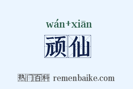 顽仙是什么意思的图片